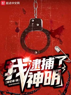 我逮捕了神明免费阅读