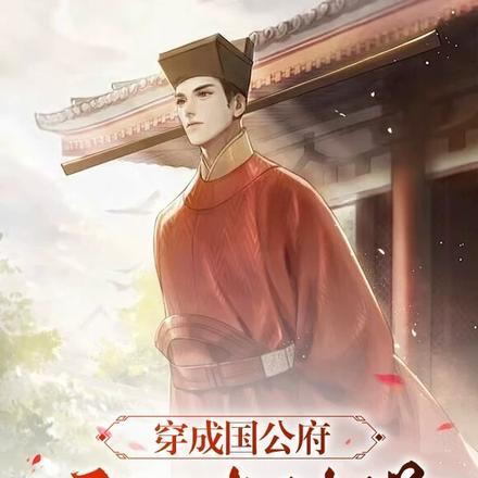 穿成国公府庶子考科举短剧