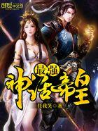 最强神话帝皇TXT八零